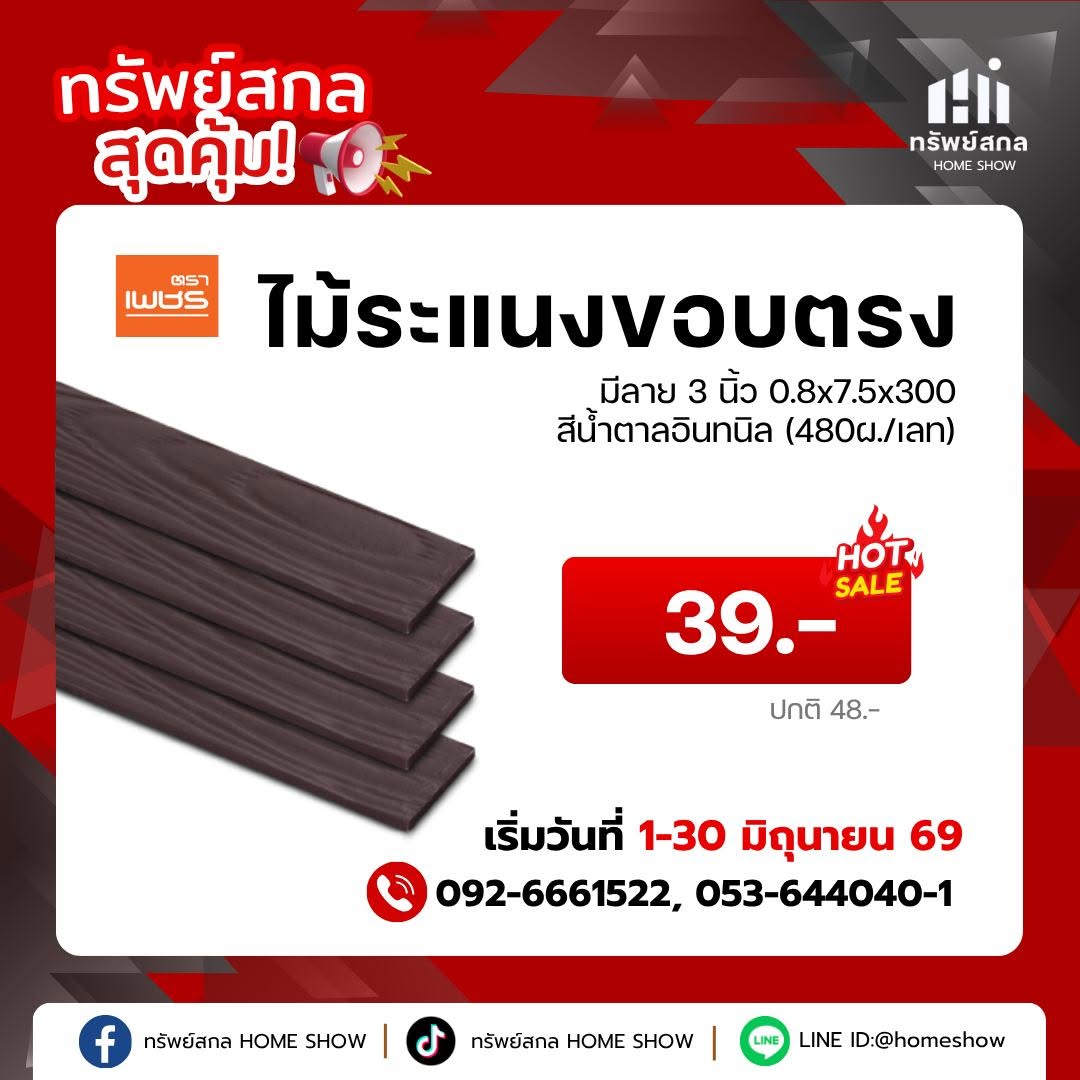 ไม้ระแนงขอบตรง ตราเพชร (สีน้ำตาลอินทนิล)
